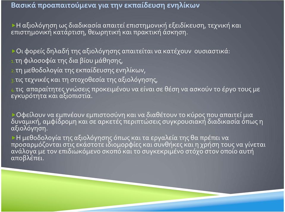 τις απαραίτητες γνώσεις προκειμένου να είναι σε θέση να ασκούν το έργο τους με εγκυρότητακαιαξιοπιστία.