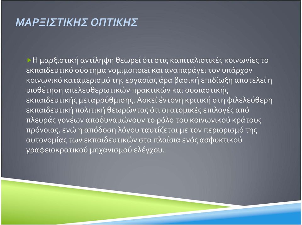 Ασκεί έντονη κριτική στη φιλελεύθερη εκπαιδευτική πολιτική θεωρώντας ότι οι ατομικές επιλογές από πλευράς γονέων αποδυναμώνουν το ρόλο του κοινωνικού