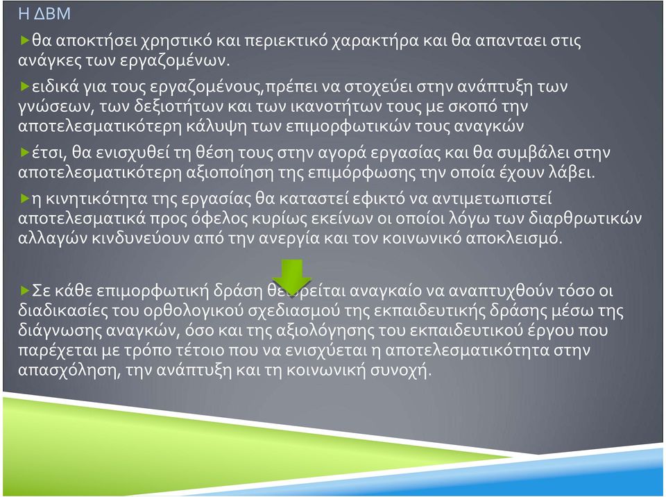 θαενισχυθείτηθέσητουςστηναγοράεργασίαςκαιθασυμβάλειστην αποτελεσματικότερηαξιοποίησητηςεπιμόρφωσηςτηνοποίαέχουνλάβει.