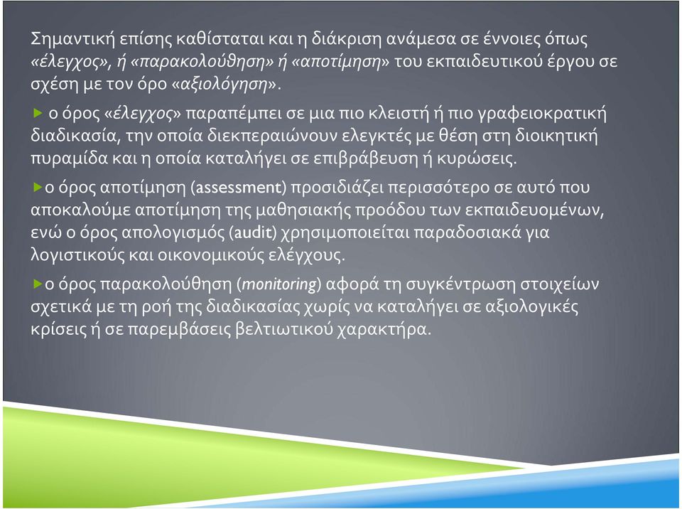 οόροςαποτίμηση(assessment) προσιδιάζειπερισσότεροσεαυτόπου αποκαλούμεαποτίμησητηςμαθησιακήςπροόδουτωνεκπαιδευομένων, ενώ ο όρος απολογισμός(audit) χρησιμοποιείται παραδοσιακά για