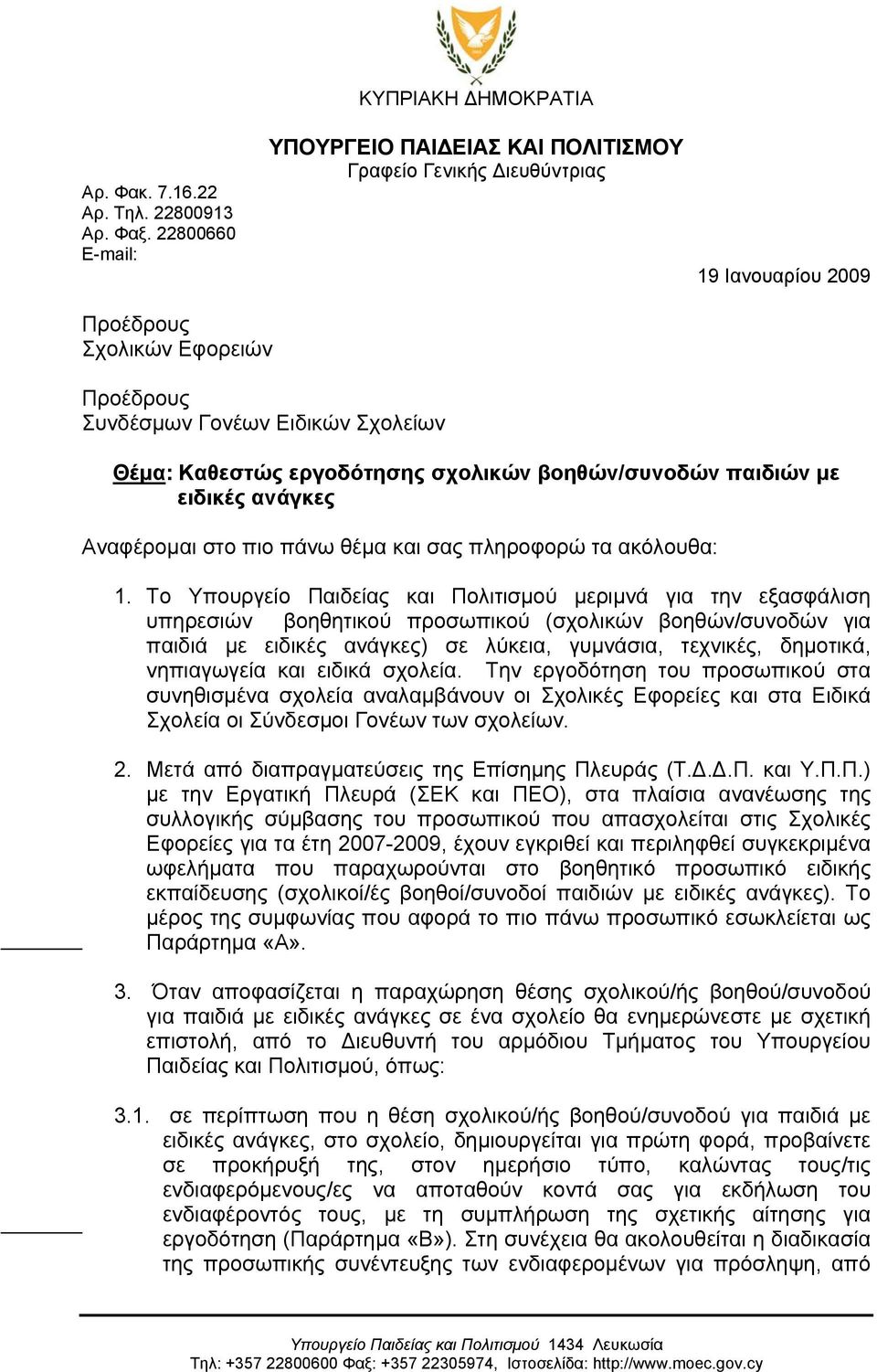 Καθεστώς εργοδότησης σχολικών βοηθών/συνοδών παιδιών με ειδικές ανάγκες Αναφέρομαι στο πιο πάνω θέμα και σας πληροφορώ τα ακόλουθα: 1.