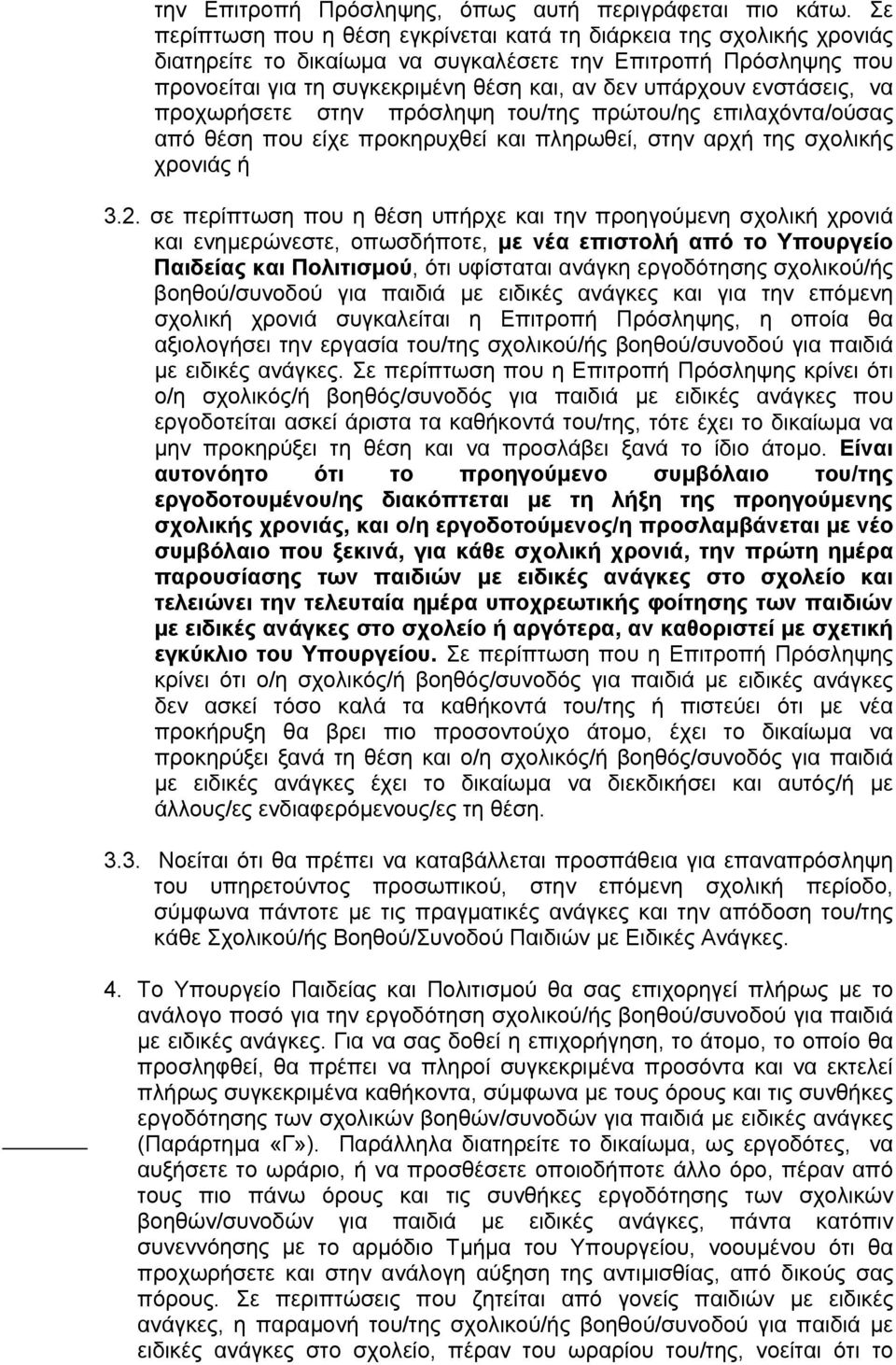 ενστάσεις, να προχωρήσετε στην πρόσληψη του/της πρώτου/ης επιλαχόντα/ούσας από θέση που είχε προκηρυχθεί και πληρωθεί, στην αρχή της σχολικής χρονιάς ή 3.2.