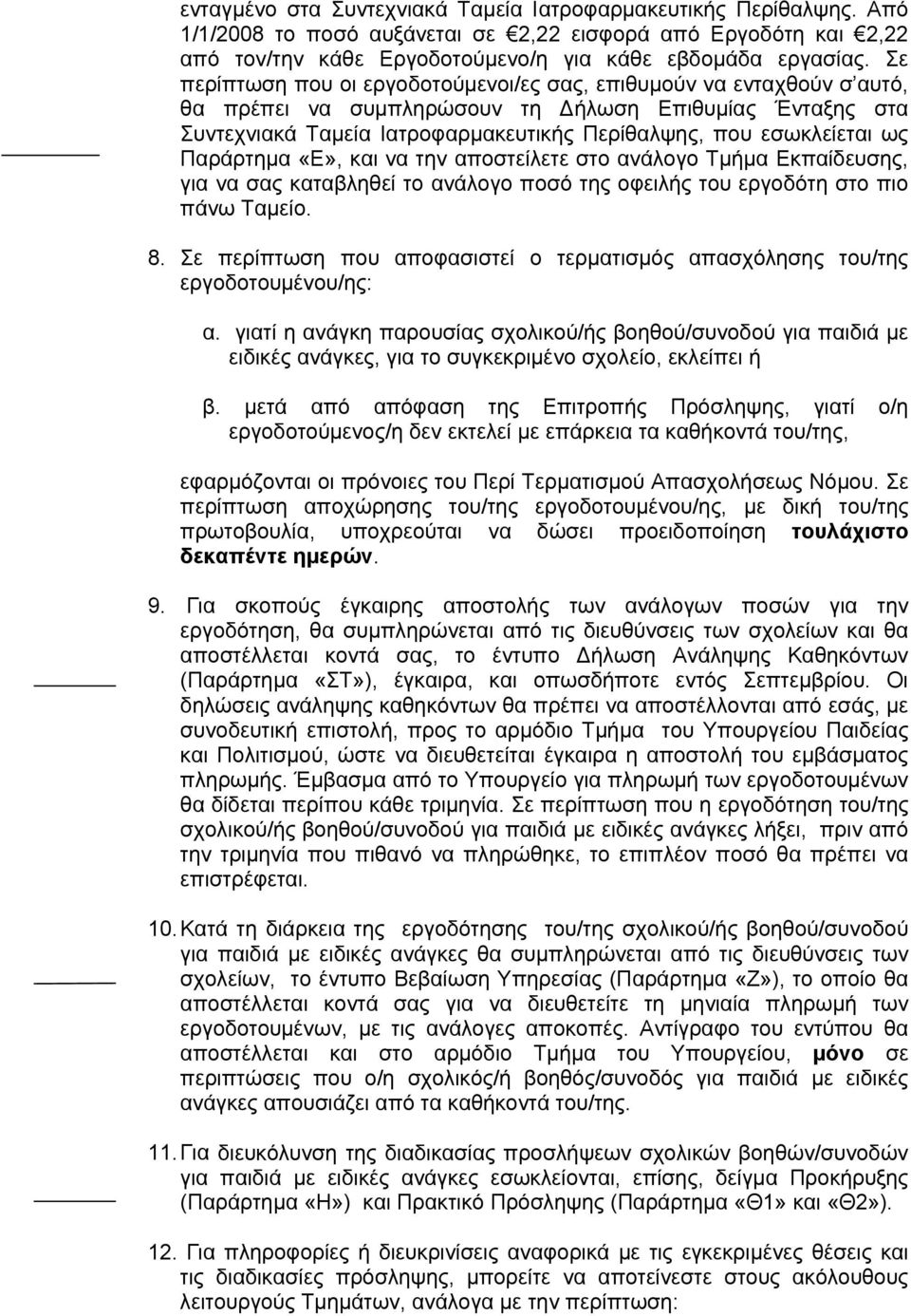 ως Παράρτημα «Ε», και να την αποστείλετε στο ανάλογο Τμήμα Εκπαίδευσης, για να σας καταβληθεί το ανάλογο ποσό της οφειλής του εργοδότη στο πιο πάνω Ταμείο. 8.