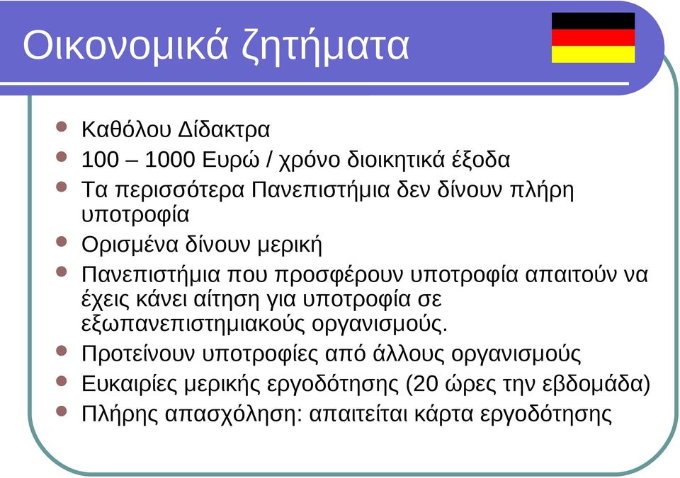 έχεις κάνει αίτηση για υποτροφία σε εξωπανεπιστημιακούς οργανισμούς.