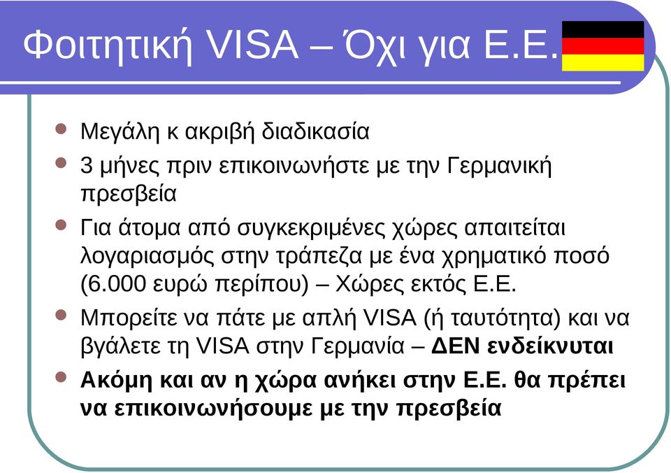 συγκεκριμένες χώρες απαιτείται λογαριασμός στην τράπεζα με ένα χρηματικό ποσό (6.