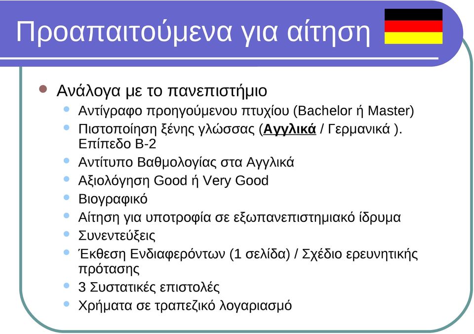 Επίπεδο Β-2 Αντίτυπο Βαθμολογίας στα Αγγλικά Αξιολόγηση Good ή Very Good Βιογραφικό Αίτηση για