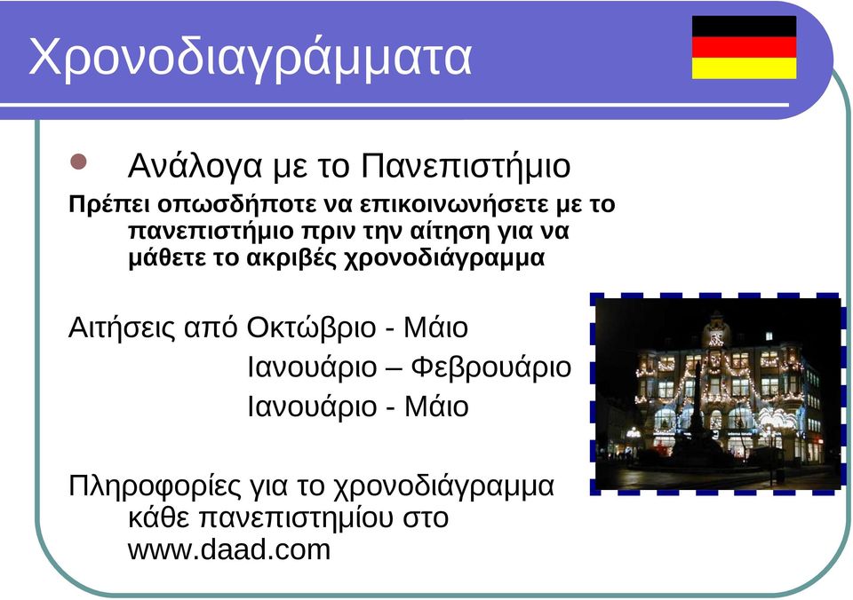 ακριβές χρονοδιάγραμμα Αιτήσεις από Οκτώβριο - Μάιο Ιανουάριο Φεβρουάριο