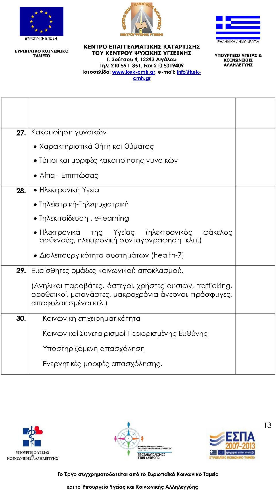 ) Διαλειτουργικότητα συστημάτων (health-7) 29. Ευαίσθητες ομάδες κοινωνικού αποκλεισμού.