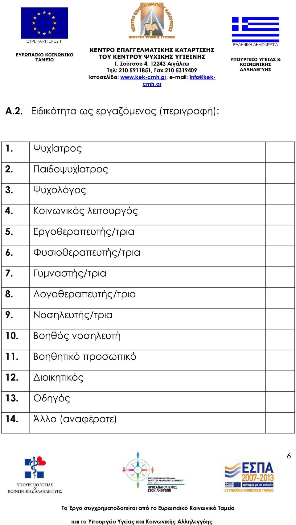 Φυσιοθεραπευτής/τρια 7. Γυμναστής/τρια 8. Λογοθεραπευτής/τρια 9.