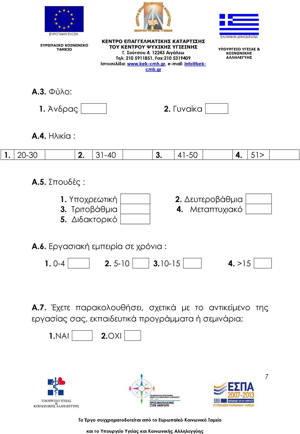 Εργασιακή εμπειρία σε χρόνια : 1. 0-4 2. 5-10 3.10-15 4. >15 A.7.