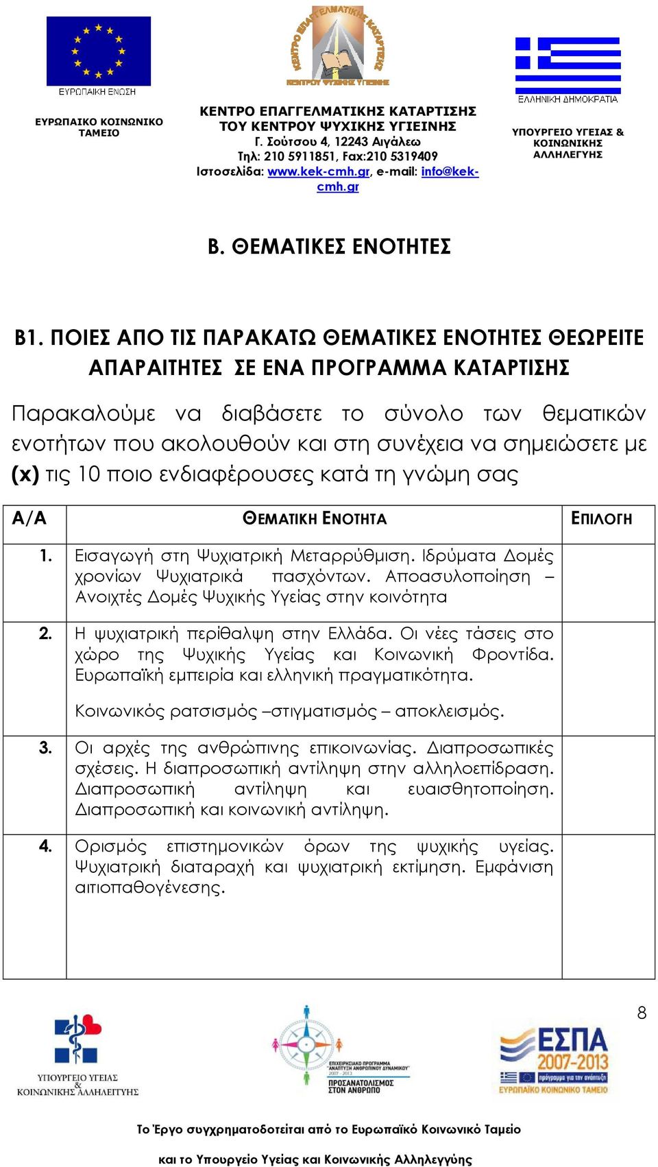 (x) τις 10 ποιο ενδιαφέρουσες κατά τη γνώμη σας Α/Α ΘΕΜΑΤΙΚΗ ΕΝΟΤΗΤΑ ΕΠΙΛΟΓΗ 1. Εισαγωγή στη Ψυχιατρική Μεταρρύθμιση. Ιδρύματα Δομές χρονίων Ψυχιατρικά πασχόντων.