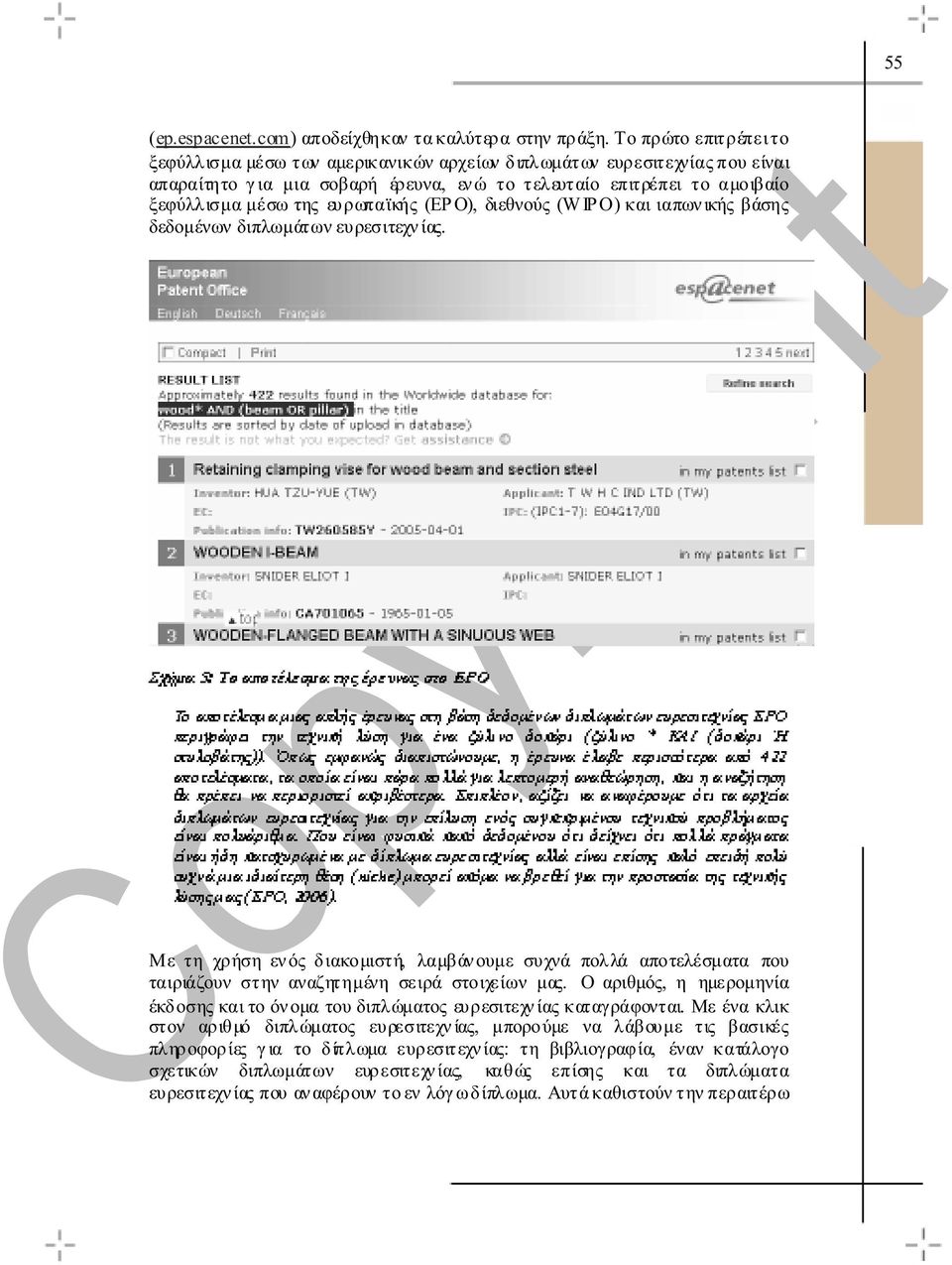 ευρωπαϊκής (EPO), διεθνούς (WIPO) και ιαπων ικής βάσης δεδοµένων διπλωµάτων ευρεσιτεχν ίας.