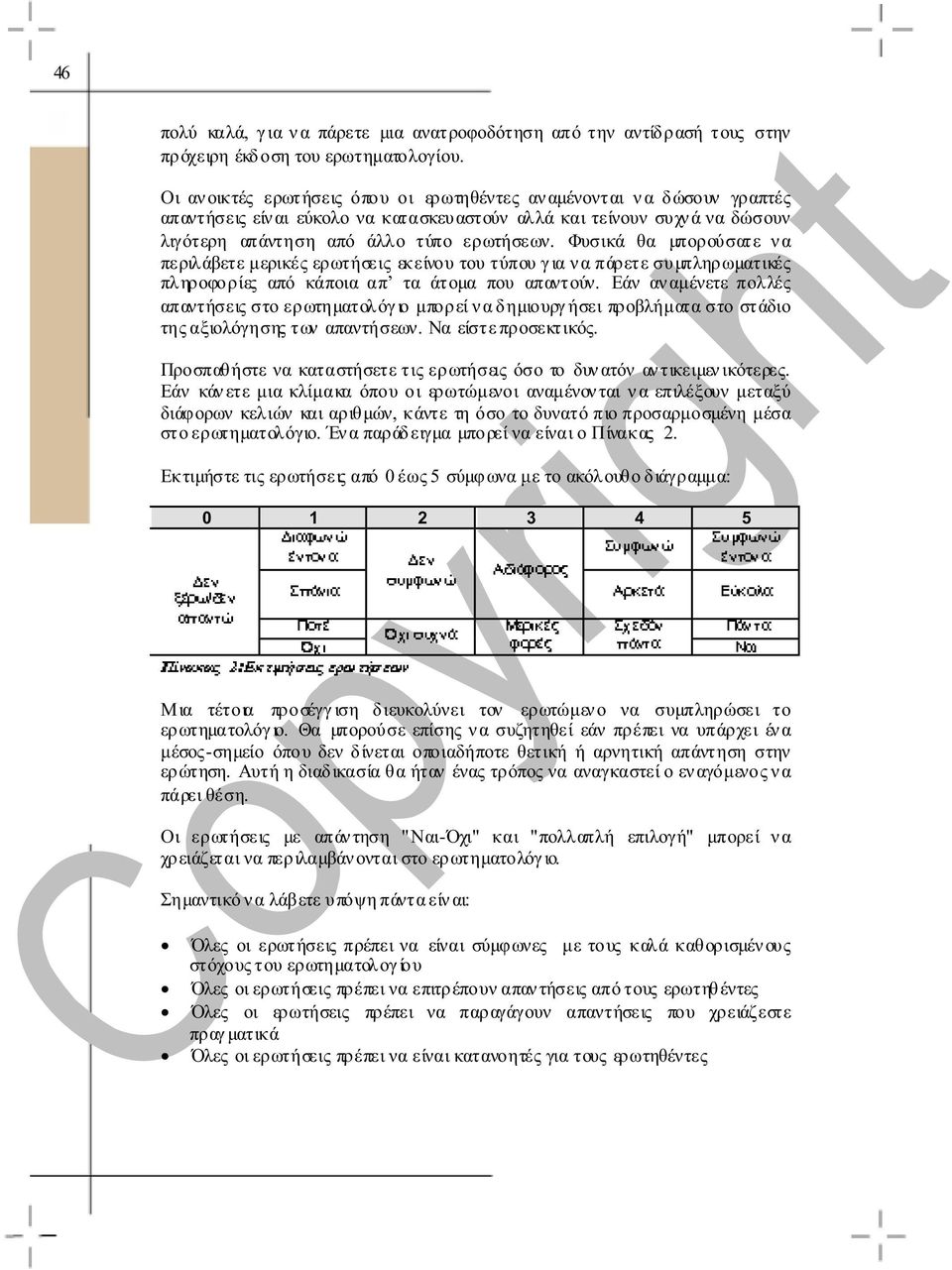 Φυσικά θα µπορούσατε ν α περιλάβετε µερικές ερωτήσεις εκείνου του τύπου γ ια ν α πάρετε συµπληρωµατικές πληροφορίες από κάποια απ τα άτοµα που απαντούν.