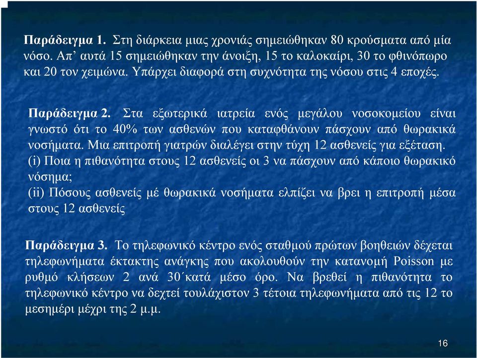 Μια επιτροπή γιατρών διαλέγει στην τύχη 12 ασθενείς για εξέταση.