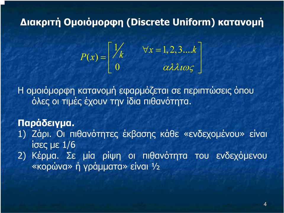 έχουν την ίδια πιθανότητα. Παράδειγµα. 1) Ζάρι.