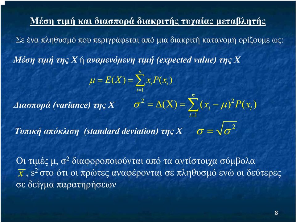Τυπική απόκλιση (standard deviation) της X i i i= 1 n 2 2 = Χ = xi i= 1 σ ( ) ( µ ) P( x ) σ = 2 σ i Οι τιµές µ, σ 2
