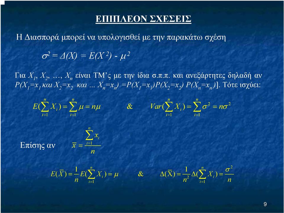 π. και ανεξάρτητες δηλαδή αν P(X 1 =x 1 και X 2 =x και X 2 n =x n ) =P(X 1 =x 1 )P(X 2 =x 2 ) P(X n =x n )].