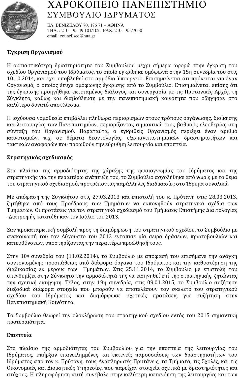 Επισημαίνεται επίσης ότι της έγκρισης προηγήθηκε εκτεταμένος διάλογος και συνεργασία με τις Πρυτανικές Αρχές, τη Σύγκλητο, καθώς και διαβούλευση με την πανεπιστημιακή κοινότητα που οδήγησαν στο