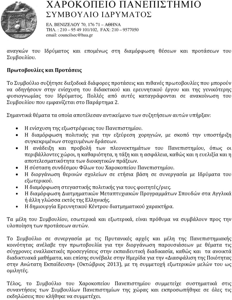 φυσιογνωμίας του Ιδρύματος. Πολλές από αυτές καταγράφονται σε ανακοίνωση του Συμβουλίου που εμφανίζεται στο Παράρτημα 2.