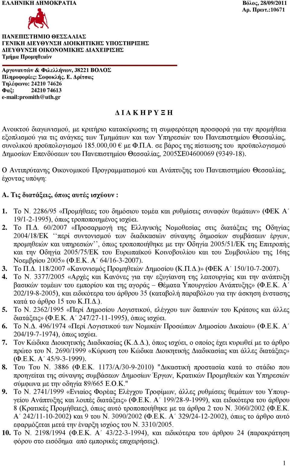 Γξίηζαο Σειέθσλν: 24210 74626 Φαμ: 24210 74613 e-mail:promith@uth.