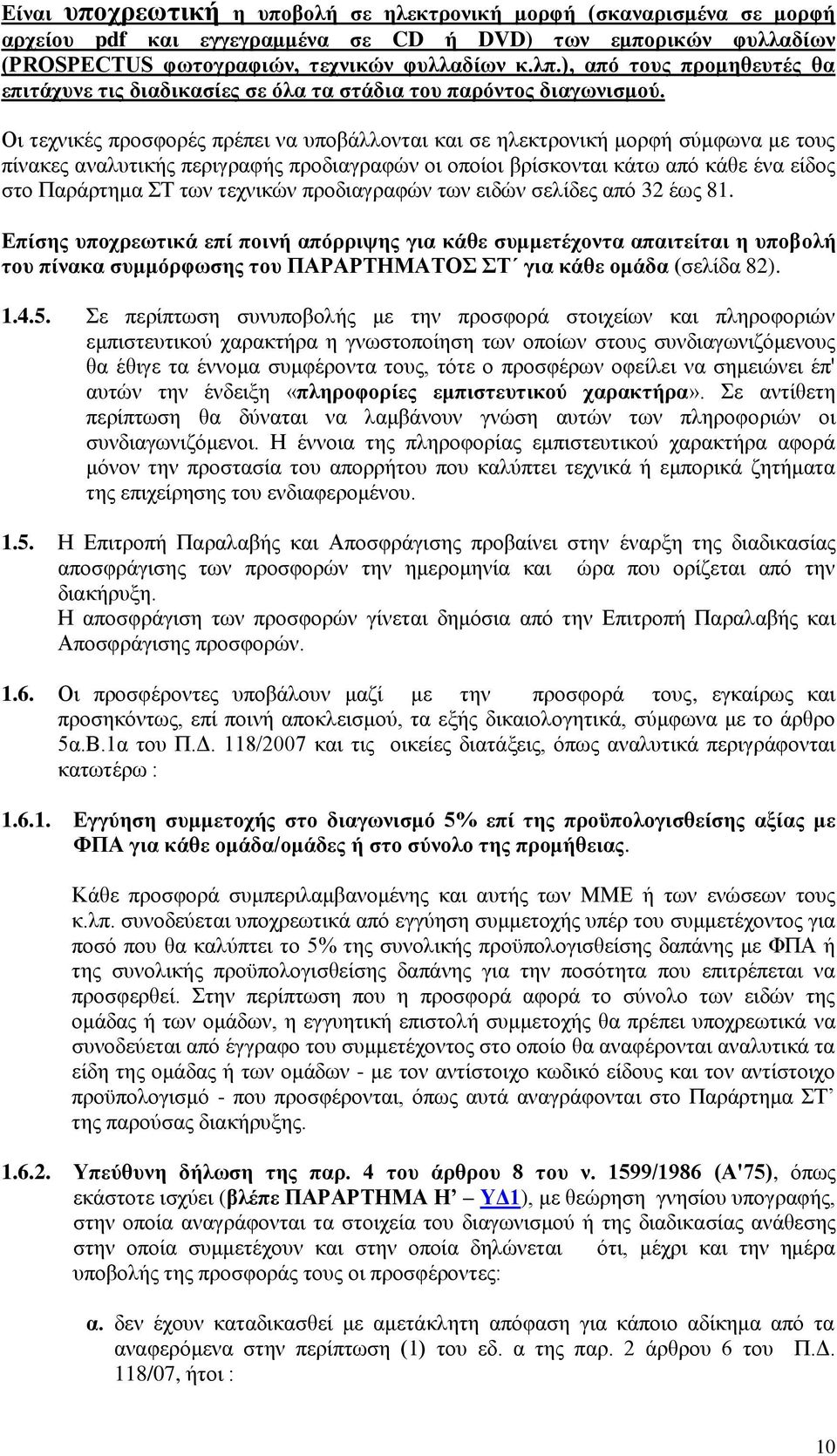 Οη ηερληθέο πξνζθνξέο πξέπεη λα ππνβάιινληαη θαη ζε ειεθηξνληθή κνξθή ζχκθσλα κε ηνπο πίλαθεο αλαιπηηθήο πεξηγξαθήο πξνδηαγξαθψλ νη νπνίνη βξίζθνληαη θάησ απφ θάζε έλα είδνο ζην Παξάξηεκα Σ ησλ