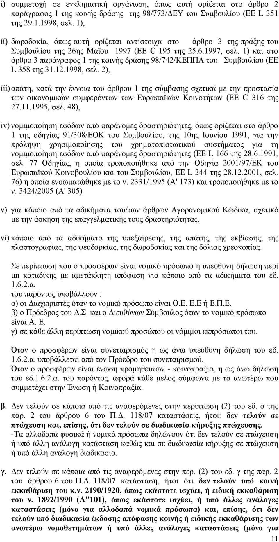1) θαη ζην άξζξν 3 παξάγξαθνο 1 ηεο θνηλήο δξάζεο 98/742/ΚΔΠΠΑ ηνπ πκβνπιίνπ (ΔΔ L 358 ηεο 31.12.1998, ζει.