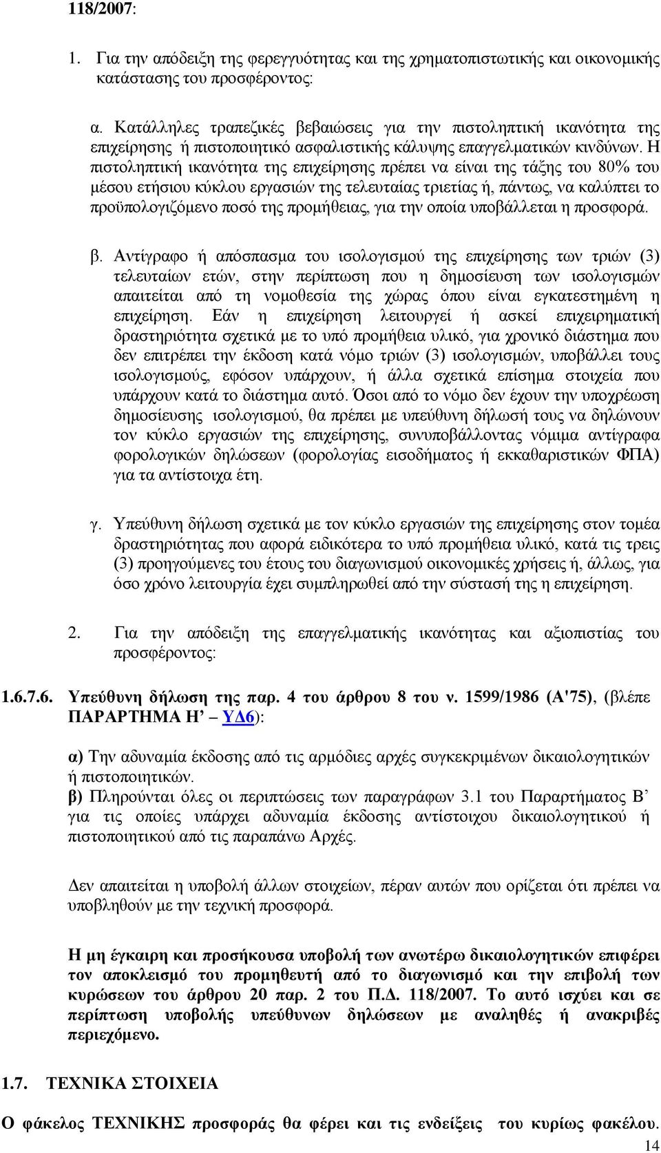 Ζ πηζηνιεπηηθή ηθαλφηεηα ηεο επηρείξεζεο πξέπεη λα είλαη ηεο ηάμεο ηνπ 80% ηνπ κέζνπ εηήζηνπ θχθινπ εξγαζηψλ ηεο ηειεπηαίαο ηξηεηίαο ή, πάλησο, λα θαιχπηεη ην πξνυπνινγηδφκελν πνζφ ηεο πξνκήζεηαο,