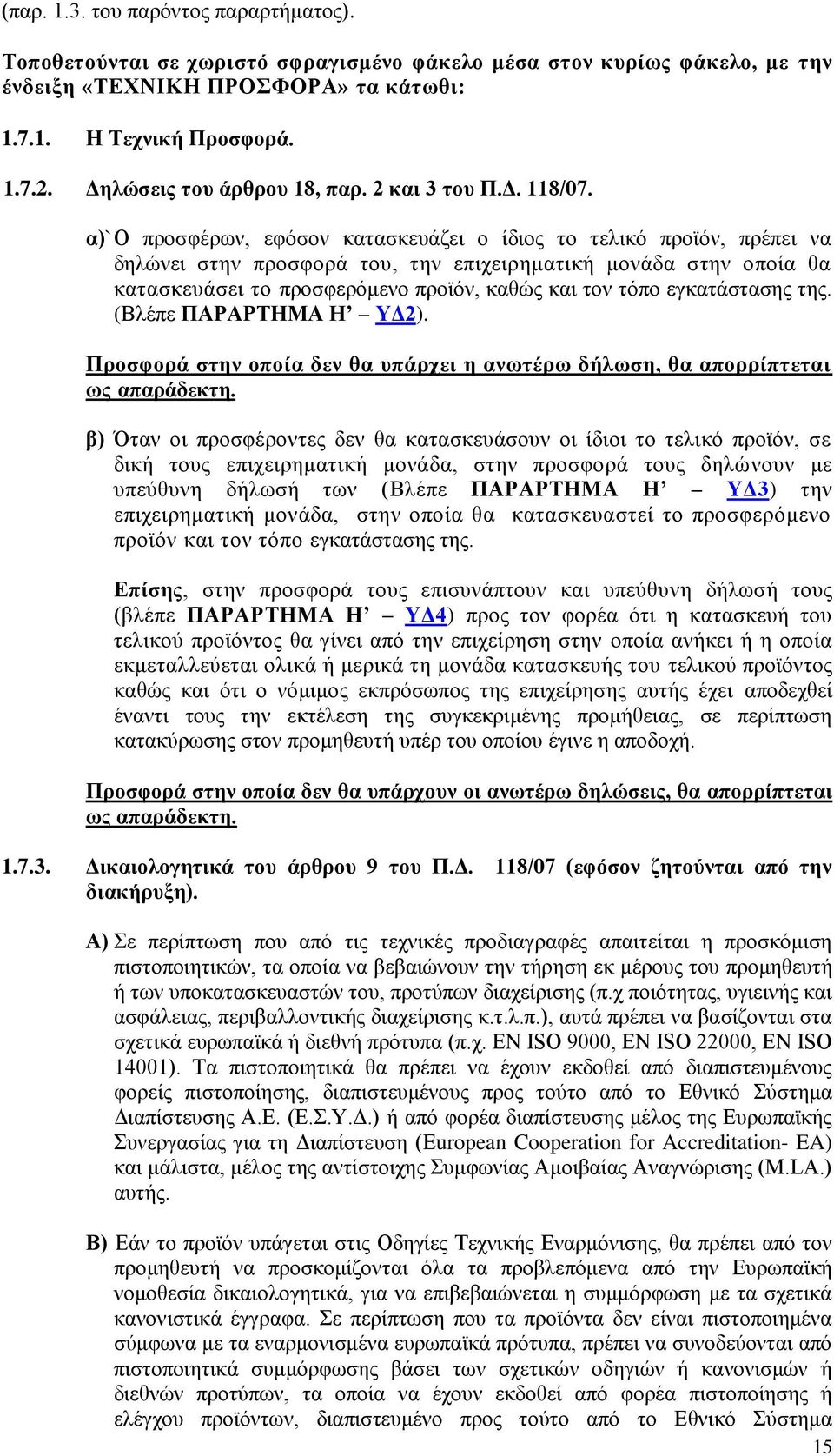 α)` Ο πξνζθέξσλ, εθφζνλ θαηαζθεπάδεη ν ίδηνο ην ηειηθφ πξντφλ, πξέπεη λα δειψλεη ζηελ πξνζθνξά ηνπ, ηελ επηρεηξεκαηηθή κνλάδα ζηελ νπνία ζα θαηαζθεπάζεη ην πξνζθεξφκελν πξντφλ, θαζψο θαη ηνλ ηφπν