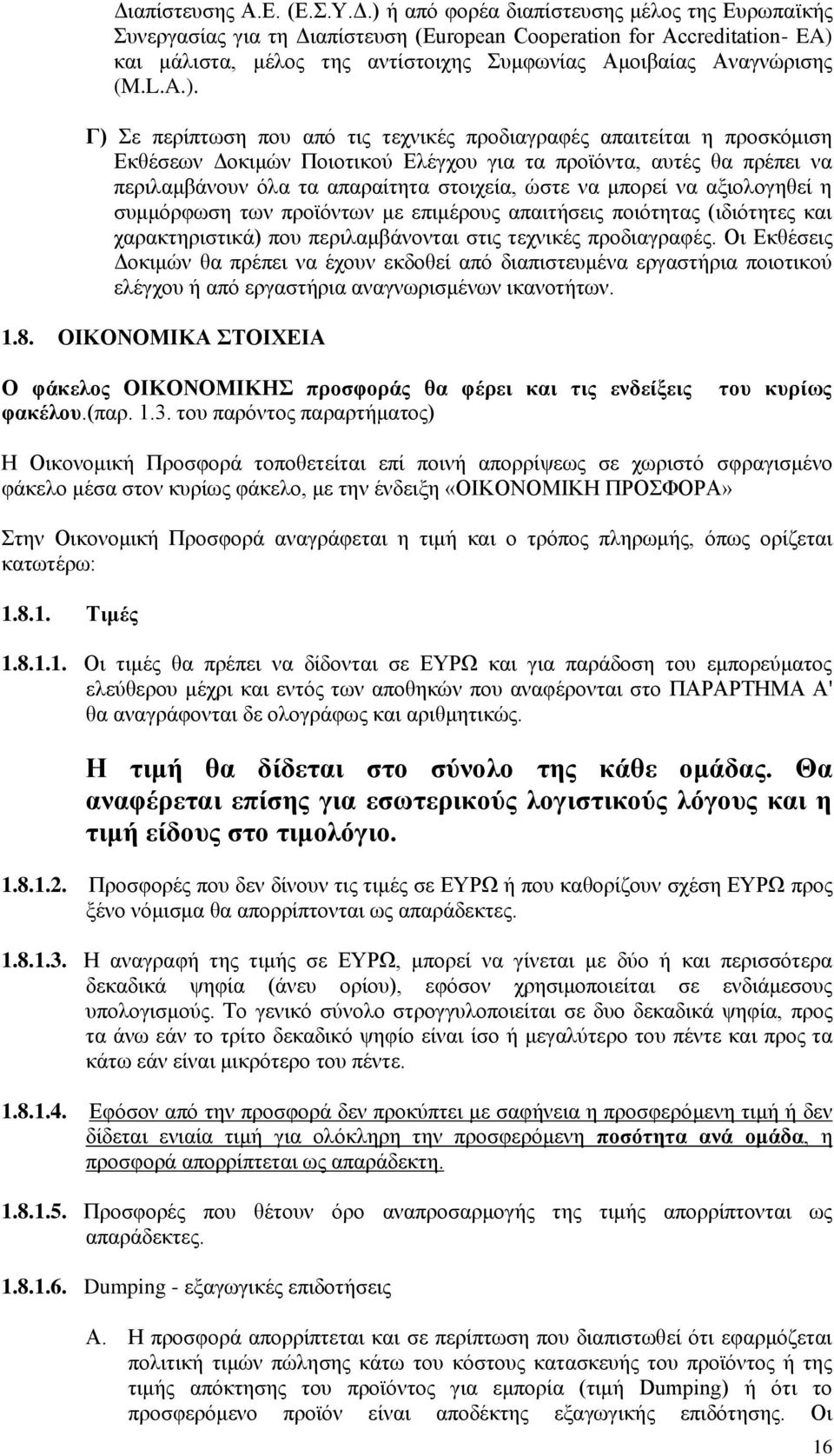 Γ) ε πεξίπησζε πνπ απφ ηηο ηερληθέο πξνδηαγξαθέο απαηηείηαη ε πξνζθφκηζε Δθζέζεσλ Γνθηκψλ Πνηνηηθνχ Διέγρνπ γηα ηα πξντφληα, απηέο ζα πξέπεη λα πεξηιακβάλνπλ φια ηα απαξαίηεηα ζηνηρεία, ψζηε λα