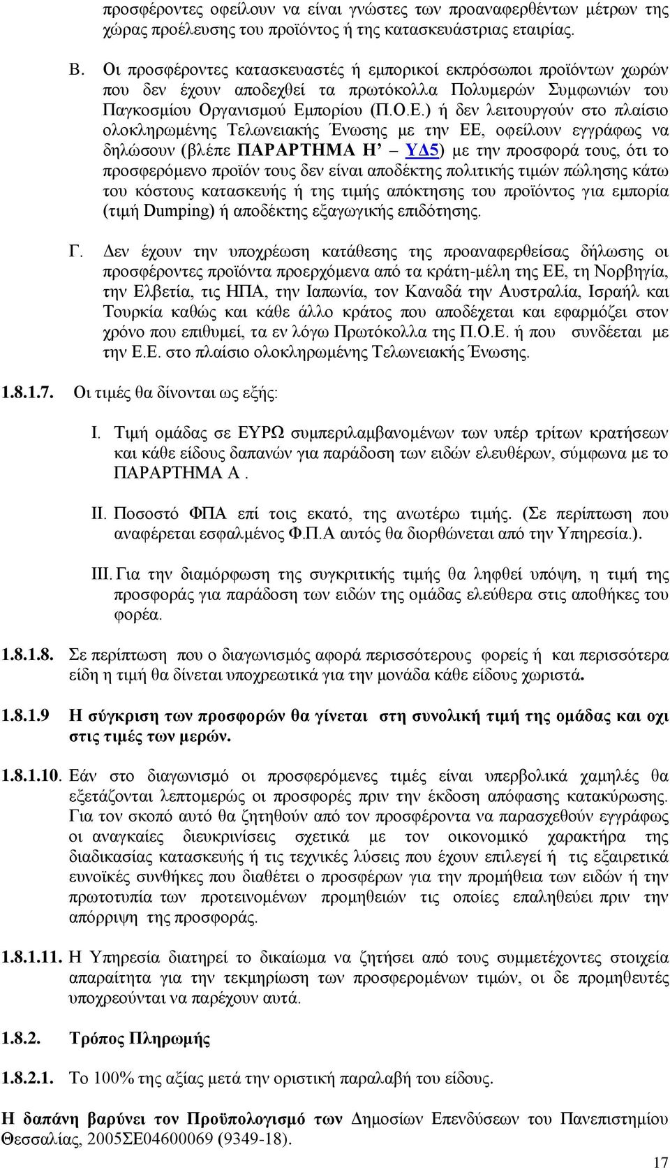 πνξίνπ (Π.Ο.Δ.