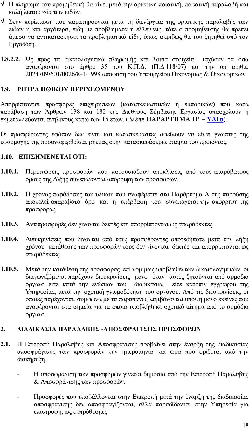 πξνβιεκαηηθά είδε, φπσο αθξηβψο ζα ηνπ δεηεζεί απφ ηνλ Δξγνδφηε. 1.8.2.2. Ωο πξνο ηα δηθαηνινγεηηθά πιεξσκήο θαη ινηπά ζηνηρεία ηζρχνπλ ηα φζα αλαθέξνληαη ζην άξζξν 35 ηνπ Κ.Π.Γ.