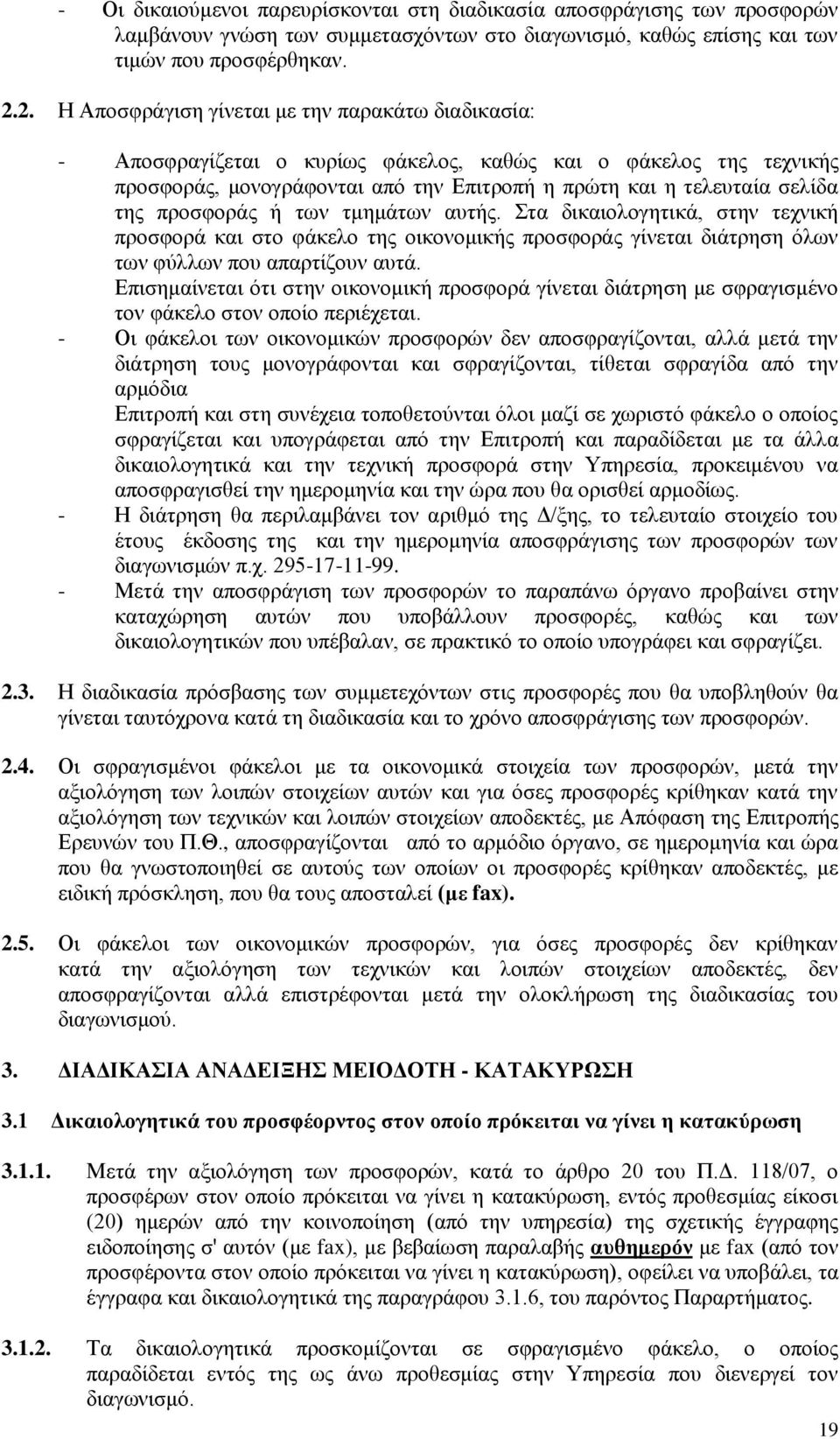πξνζθνξάο ή ησλ ηκεκάησλ απηήο. ηα δηθαηνινγεηηθά, ζηελ ηερληθή πξνζθνξά θαη ζην θάθειν ηεο νηθνλνκηθήο πξνζθνξάο γίλεηαη δηάηξεζε φισλ ησλ θχιισλ πνπ απαξηίδνπλ απηά.