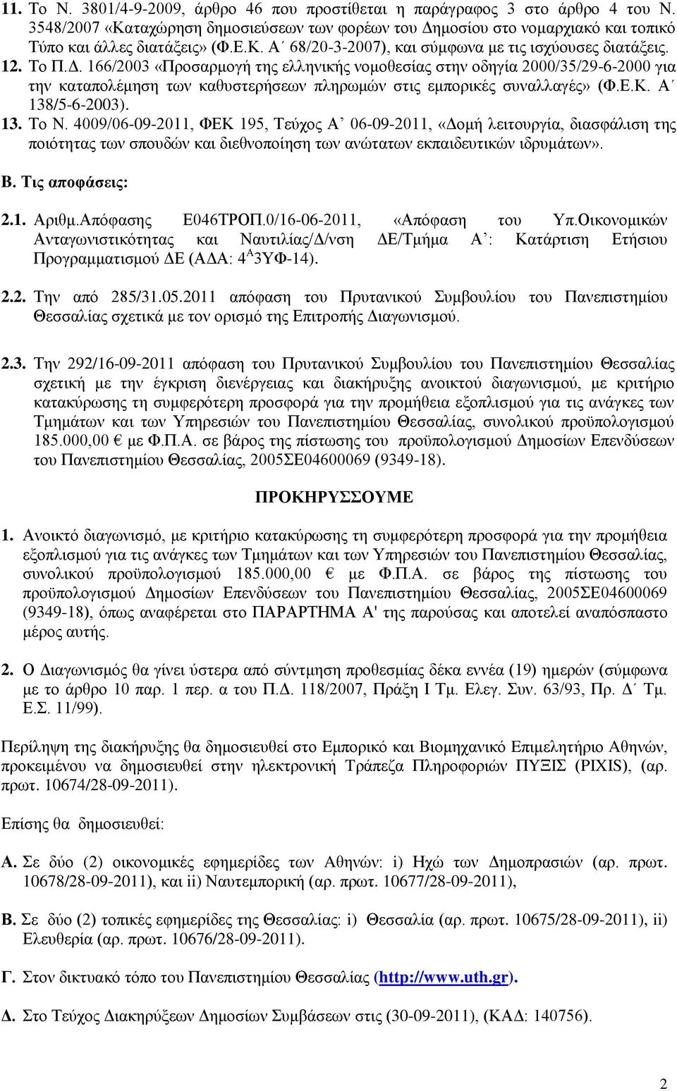 166/2003 «Πξνζαξκνγή ηεο ειιεληθήο λνκνζεζίαο ζηελ νδεγία 2000/35/29-6-2000 γηα ηελ θαηαπνιέκεζε ησλ θαζπζηεξήζεσλ πιεξσκψλ ζηηο εκπνξηθέο ζπλαιιαγέο» (Φ.Δ.Κ. Α 138/5-6-2003). 13. Σν Ν.