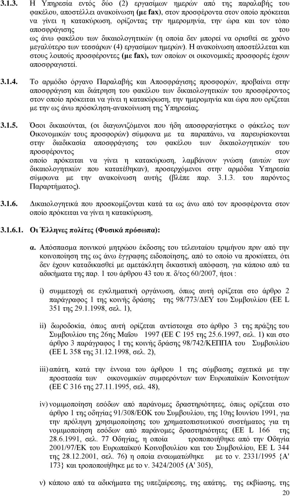 Ζ αλαθνίλσζε απνζηέιιεηαη θαη ζηνπο ινηπνχο πξνζθέξνληεο (κε fax), ησλ νπνίσλ νη νηθνλνκηθέο πξνζθνξέο έρνπλ απνζθξαγηζηεί. 3.1.4.