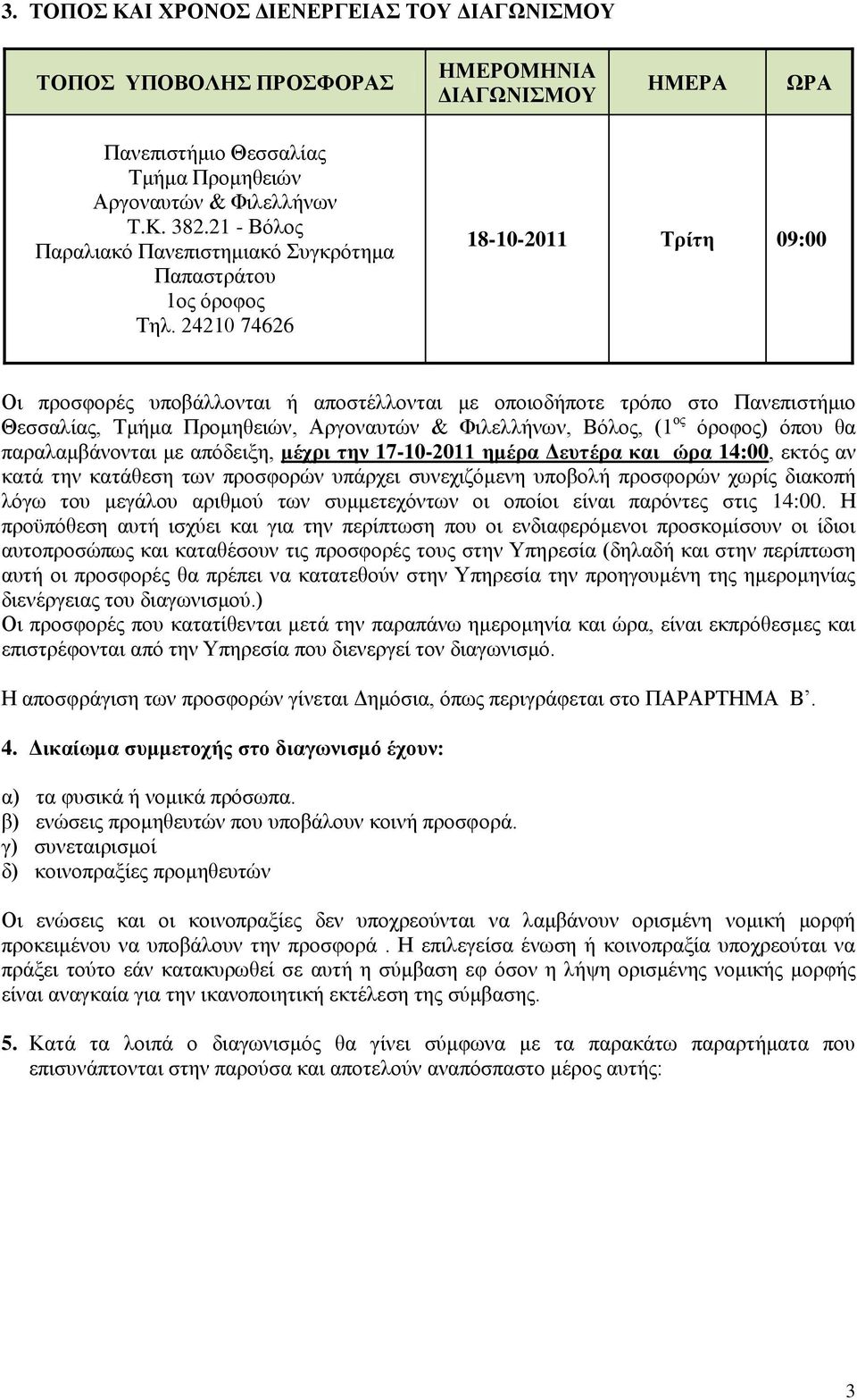 24210 74626 18-10-2011 Σξίηε 09:00 Οη πξνζθνξέο ππνβάιινληαη ή απνζηέιινληαη κε νπνηνδήπνηε ηξφπν ζην Παλεπηζηήκην Θεζζαιίαο, Σκήκα Πξνκεζεηψλ, Αξγνλαπηψλ & Φηιειιήλσλ, Βφινο, (1 νο φξνθνο) φπνπ ζα