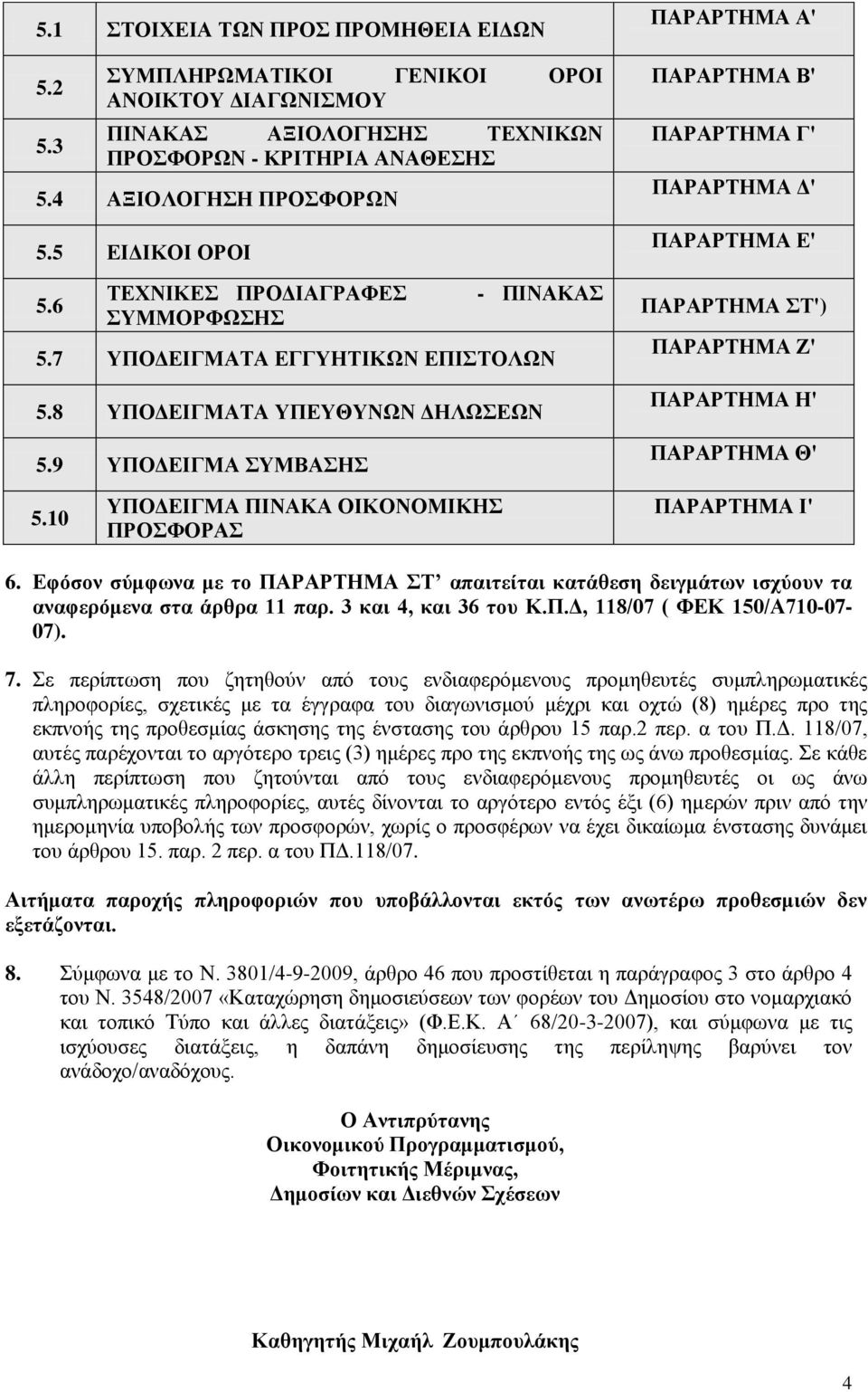 9 ΤΠΟΓΔΗΓΜΑ ΤΜΒΑΖ ΠΑΡΑΡΣΖΜΑ Α' ΠΑΡΑΡΣΖΜΑ Β' ΠΑΡΑΡΣΖΜΑ Γ' ΠΑΡΑΡΣΖΜΑ Γ' ΠΑΡΑΡΣΖΜΑ Δ' ΠΑΡΑΡΣΖΜΑ Σ') ΠΑΡΑΡΣΖΜΑ Ε' ΠΑΡΑΡΣΖΜΑ Ζ' ΠΑΡΑΡΣΖΜΑ Θ' 5.10 ΤΠΟΓΔΗΓΜΑ ΠΗΝΑΚΑ ΟΗΚΟΝΟΜΗΚΖ ΠΡΟΦΟΡΑ ΠΑΡΑΡΣΖΜΑ Η' 6.