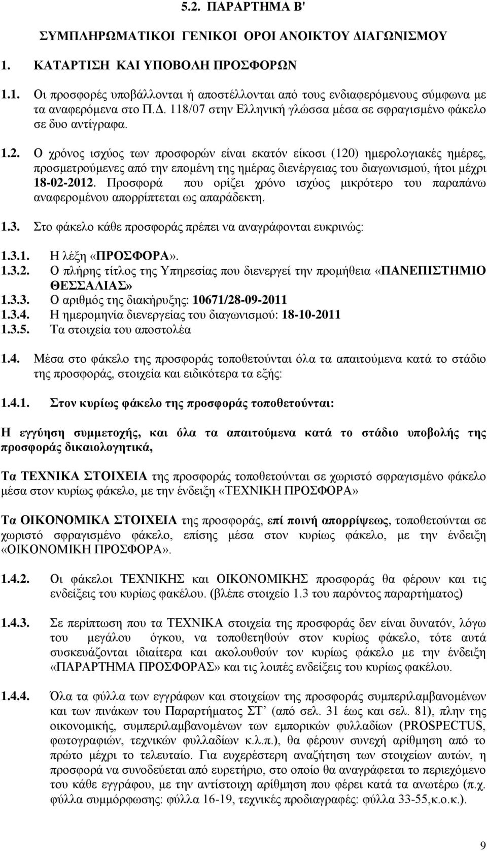 Ο ρξφλνο ηζρχνο ησλ πξνζθνξψλ είλαη εθαηφλ είθνζη (120) εκεξνινγηαθέο εκέξεο, πξνζκεηξνχκελεο απφ ηελ επνκέλε ηεο εκέξαο δηελέξγεηαο ηνπ δηαγσληζκνχ, ήηνη κέρξη 18-02-2012.
