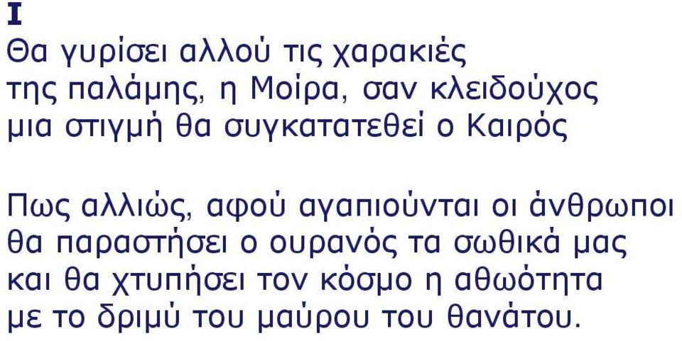 αγαπιούνται οι άνθρωποι θα παραστήσει ο ουρανός τα σωθικά μας