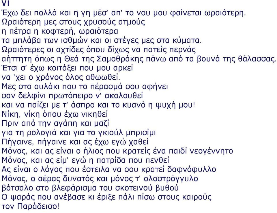 Μες στο αυλάκι που το πέρασμά σου αφήνει σαν δελφίνι πρωτόπειρο ν' ακολουθεί και να παίζει με τ' άσπρο και το κυανό η ψυχή μου!