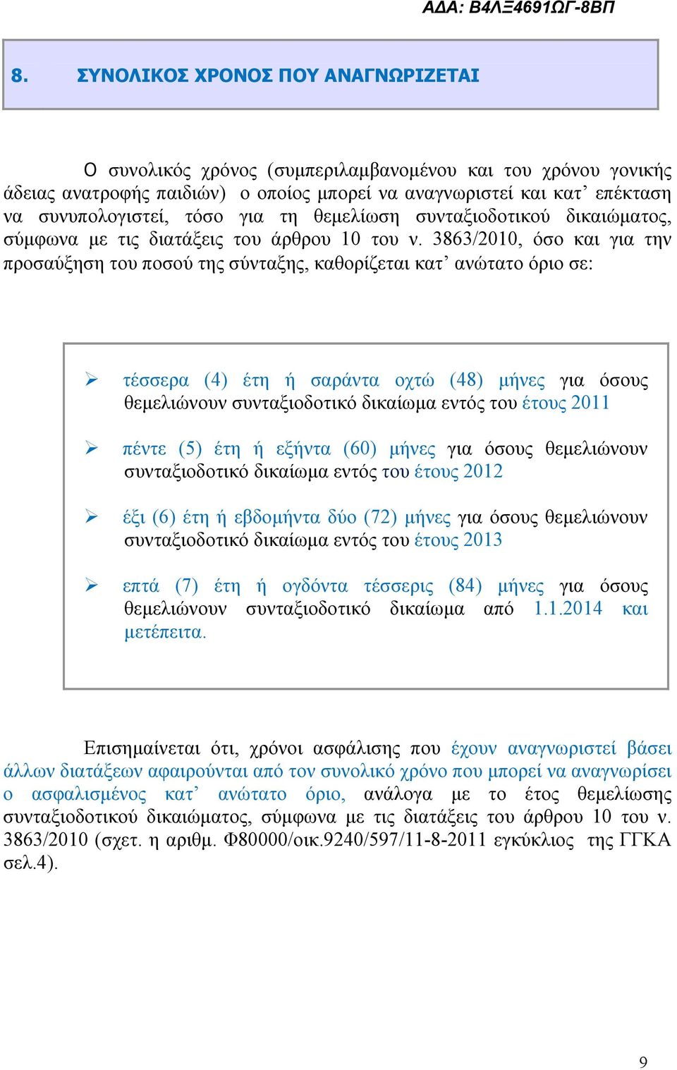 για τη θεμελίωση συνταξιοδοτικού δικαιώματος, σύμφωνα με τις διατάξεις του άρθρου 10 του ν.