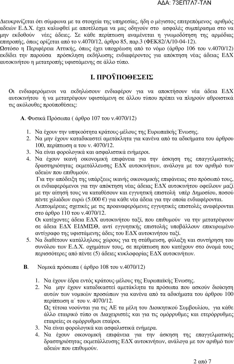 4070/12, άρθρο 85, παρ.3 (ΦΕΚ82/Α/10-04-12). Ωστόσο η Περιφέρεια Αττικής, όπως έχει υποχρέωση από το νόµο (άρθρο 106 του ν.