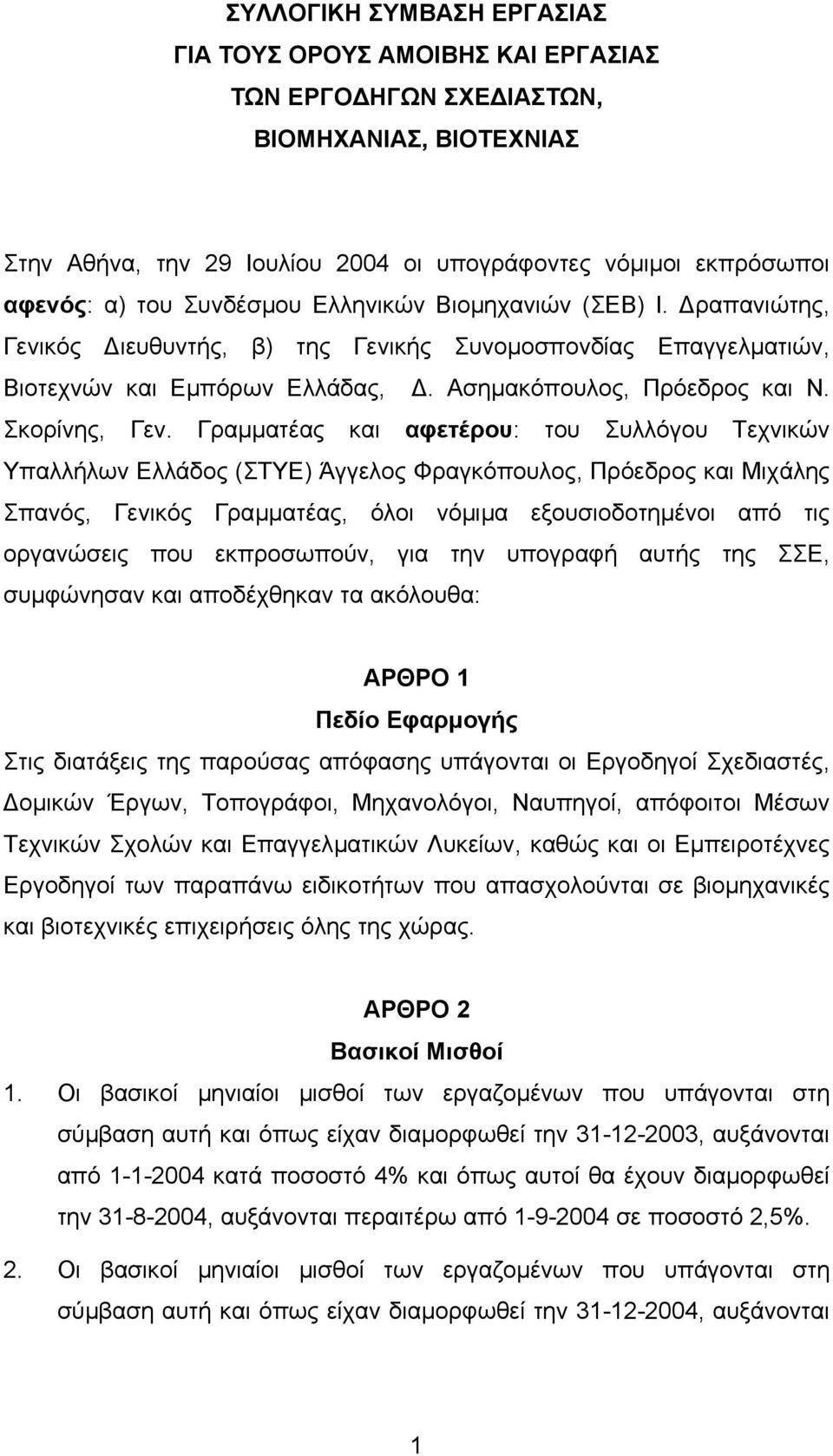 Γραµµατέας και αφετέρου: του Συλλόγου Τεχνικών Υπαλλήλων Ελλάδος (ΣΤΥΕ) Άγγελος Φραγκόπουλος, Πρόεδρος και Μιχάλης Σπανός, Γενικός Γραµµατέας, όλοι νόµιµα εξουσιοδοτηµένοι από τις οργανώσεις που