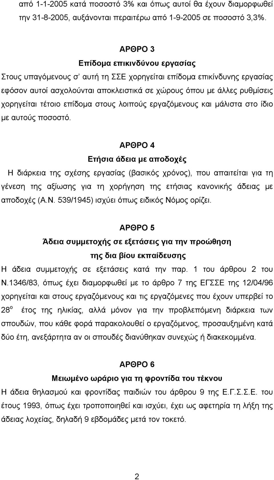 επίδοµα στους λοιπούς εργαζόµενους και µάλιστα στο ίδιο µε αυτούς ποσοστό.