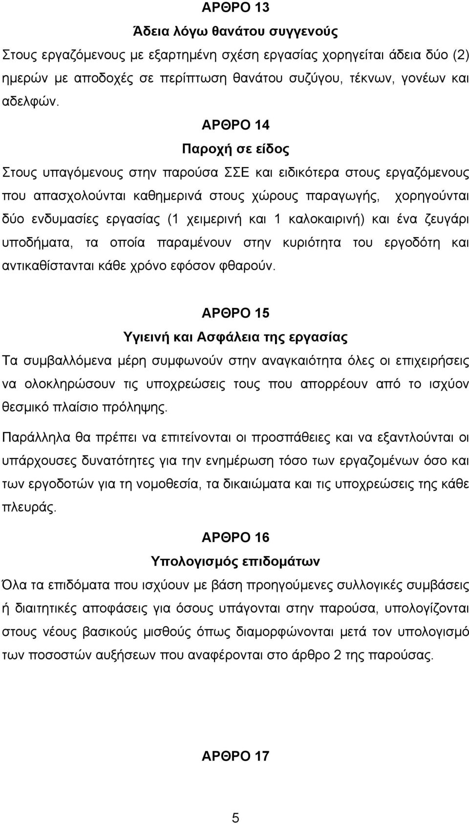 1 καλοκαιρινή) και ένα ζευγάρι υποδήµατα, τα οποία παραµένουν στην κυριότητα του εργοδότη και αντικαθίστανται κάθε χρόνο εφόσον φθαρούν.