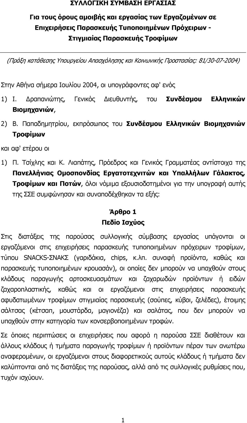 Παπαδηµητρίου, εκπρόσωπος του Συνδέσµου Ελληνικών Βιοµηχανιών Τροφίµων και αφ' ετέρου οι 1) Π. Τσίχλης και Κ.