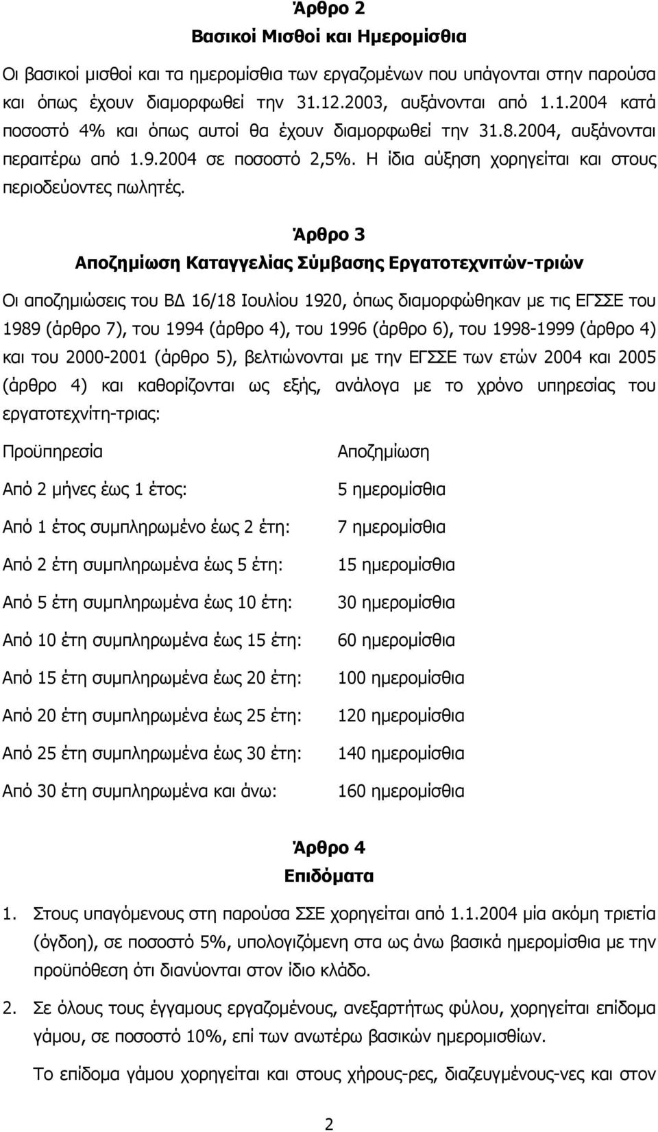 Η ίδια αύξηση χορηγείται και στους περιοδεύοντες πωλητές.