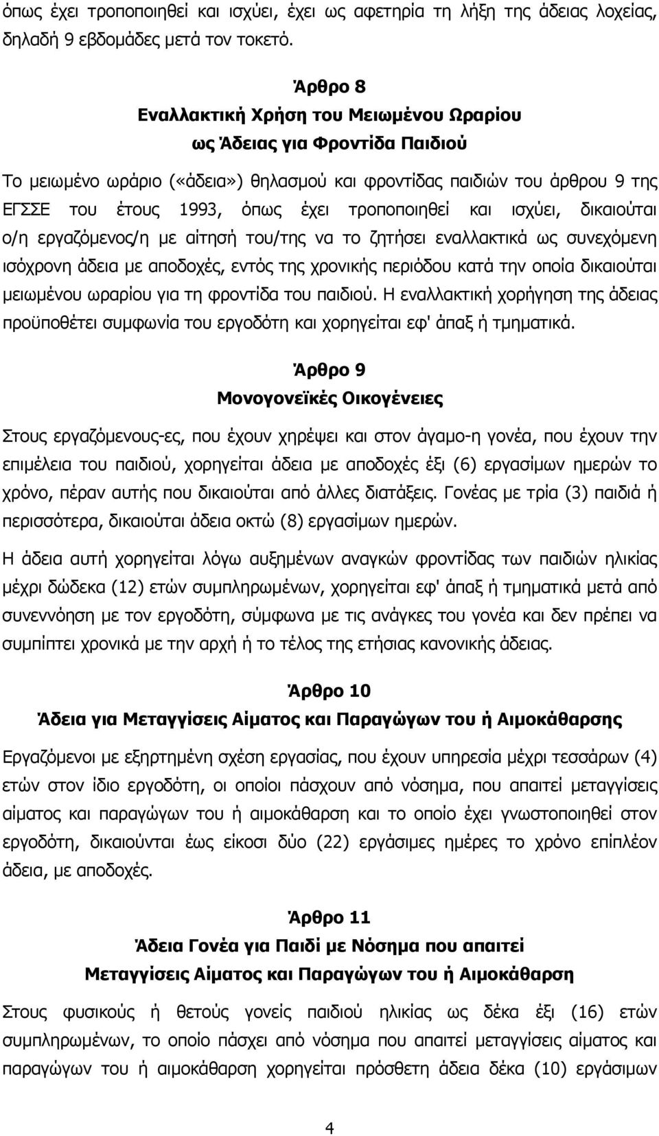 τροποποιηθεί και ισχύει, δικαιούται ο/η εργαζόµενος/η µε αίτησή του/της να το ζητήσει εναλλακτικά ως συνεχόµενη ισόχρονη άδεια µε αποδοχές, εντός της χρονικής περιόδου κατά την οποία δικαιούται