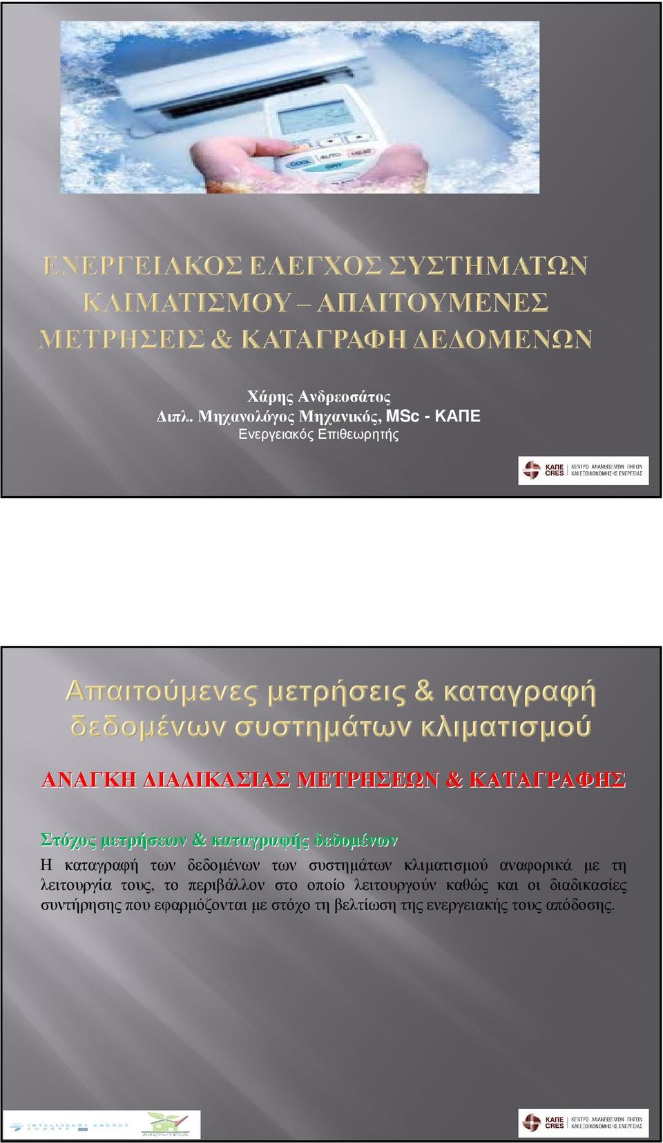 ΚΑΤΑΓΡΑΦΗΣ Στόχος µετρήσεων & καταγραφής δεδοµένων Η καταγραφή των δεδοµένων των συστηµάτων