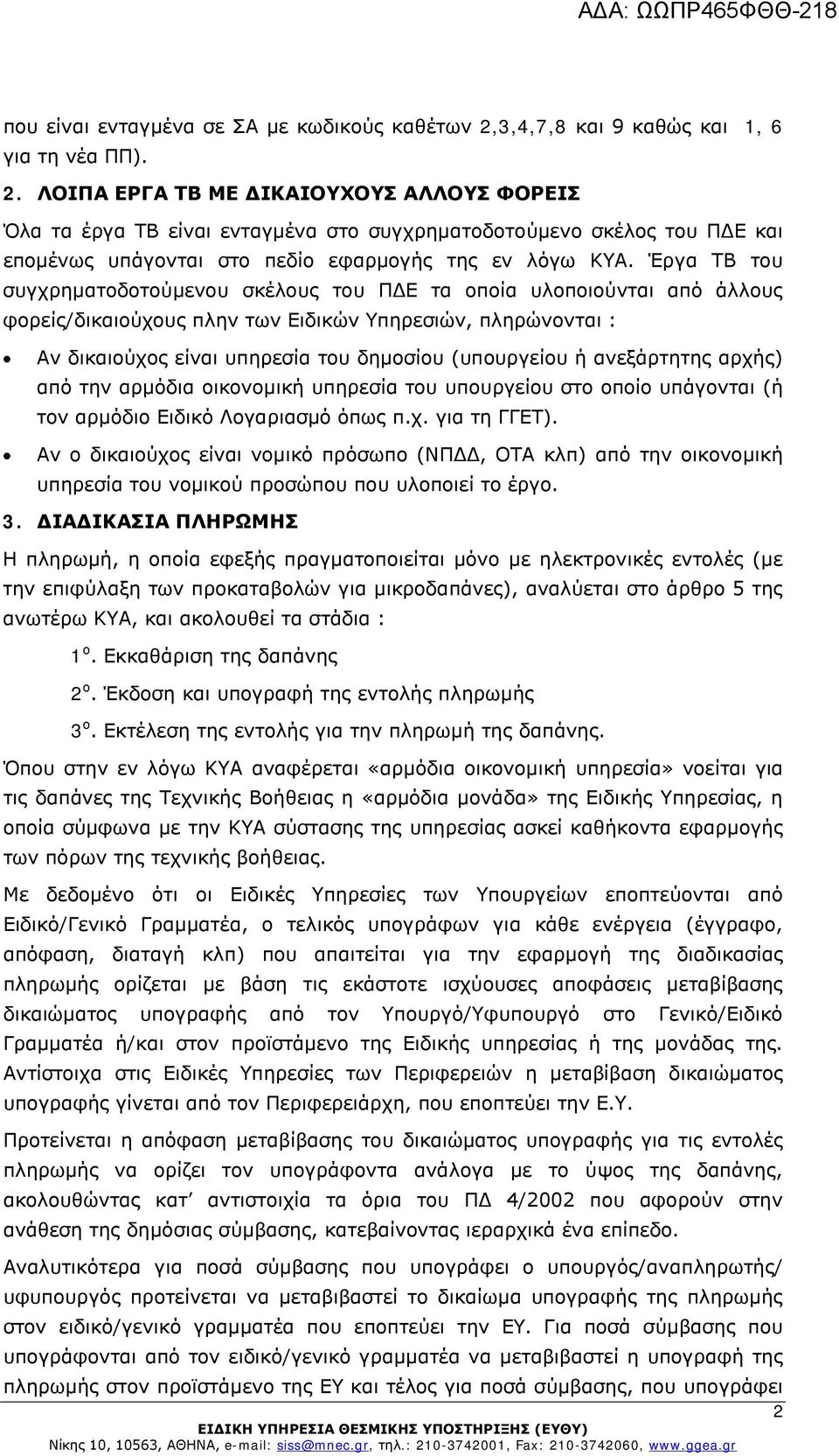 ΛΟΙΠΑ ΕΡΓΑ ΤΒ ΜΕ ΔΙΚΑΙΟΥΧΟΥΣ ΑΛΛΟΥΣ ΦΟΡΕΙΣ Όλα τα έργα ΤΒ είναι ενταγμένα στο συγχρηματοδοτούμενο σκέλος του ΠΔΕ και επομένως υπάγονται στο πεδίο εφαρμογής της εν λόγω ΚΥΑ.