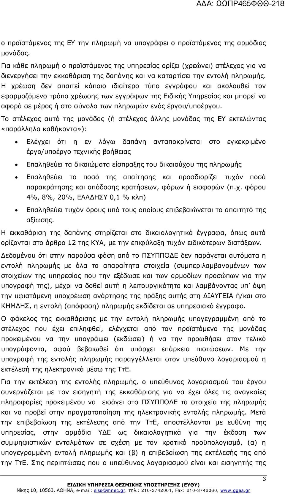 Η χρέωση δεν απαιτεί κάποιο ιδιαίτερο τύπο εγγράφου και ακολουθεί τον εφαρμοζόμενο τρόπο χρέωσης των εγγράφων της Ειδικής Υπηρεσίας και μπορεί να αφορά σε μέρος ή στο σύνολο των πληρωμών ενός